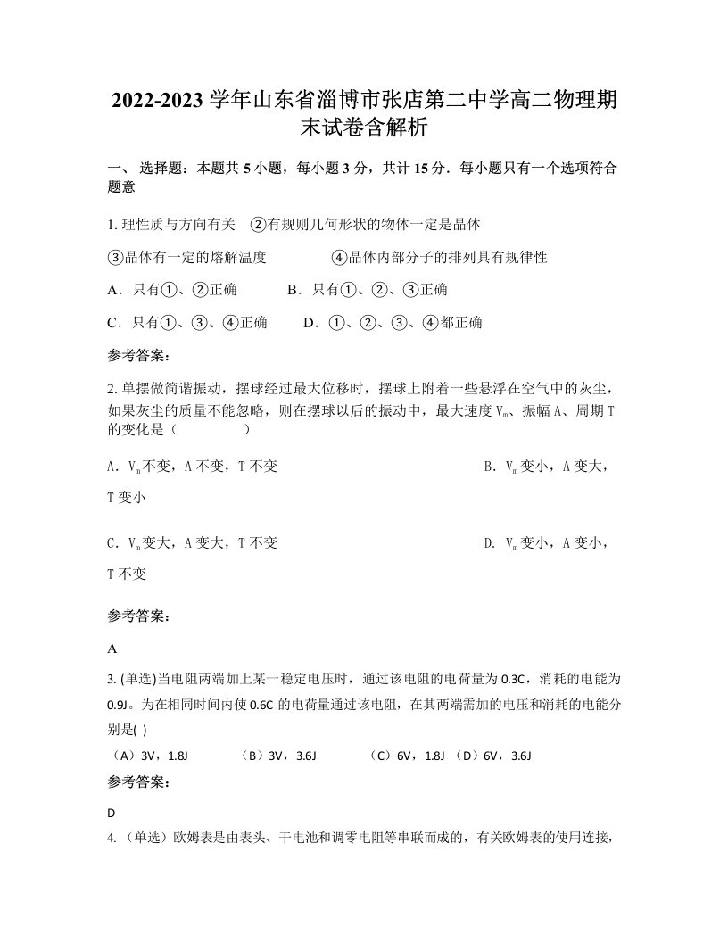 2022-2023学年山东省淄博市张店第二中学高二物理期末试卷含解析