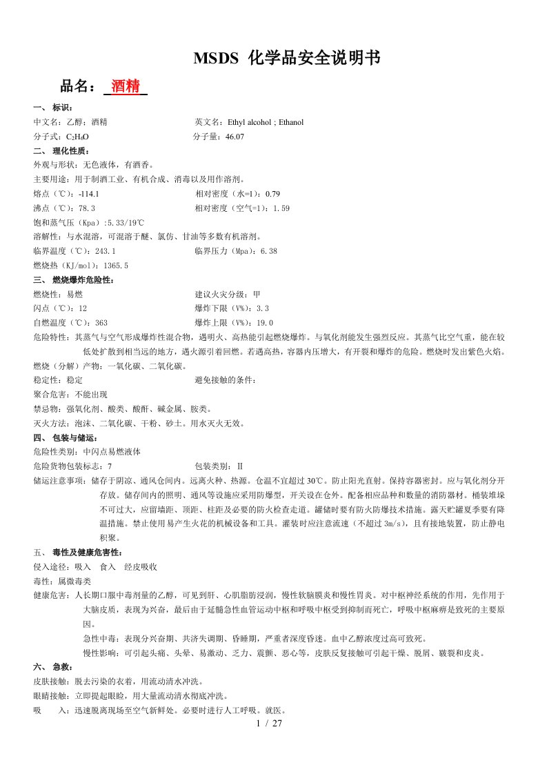 MSDS清单(酒精)