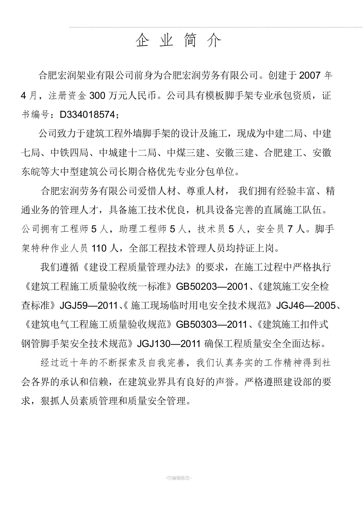 公司简介及工程业绩情况表