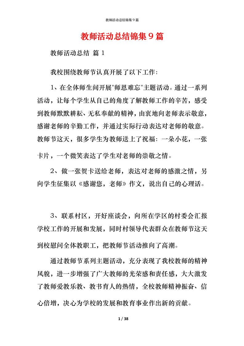 教师活动总结锦集9篇