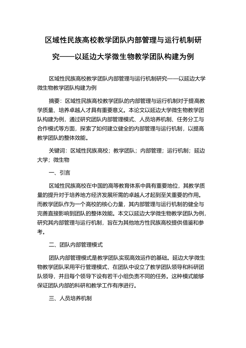 区域性民族高校教学团队内部管理与运行机制研究——以延边大学微生物教学团队构建为例