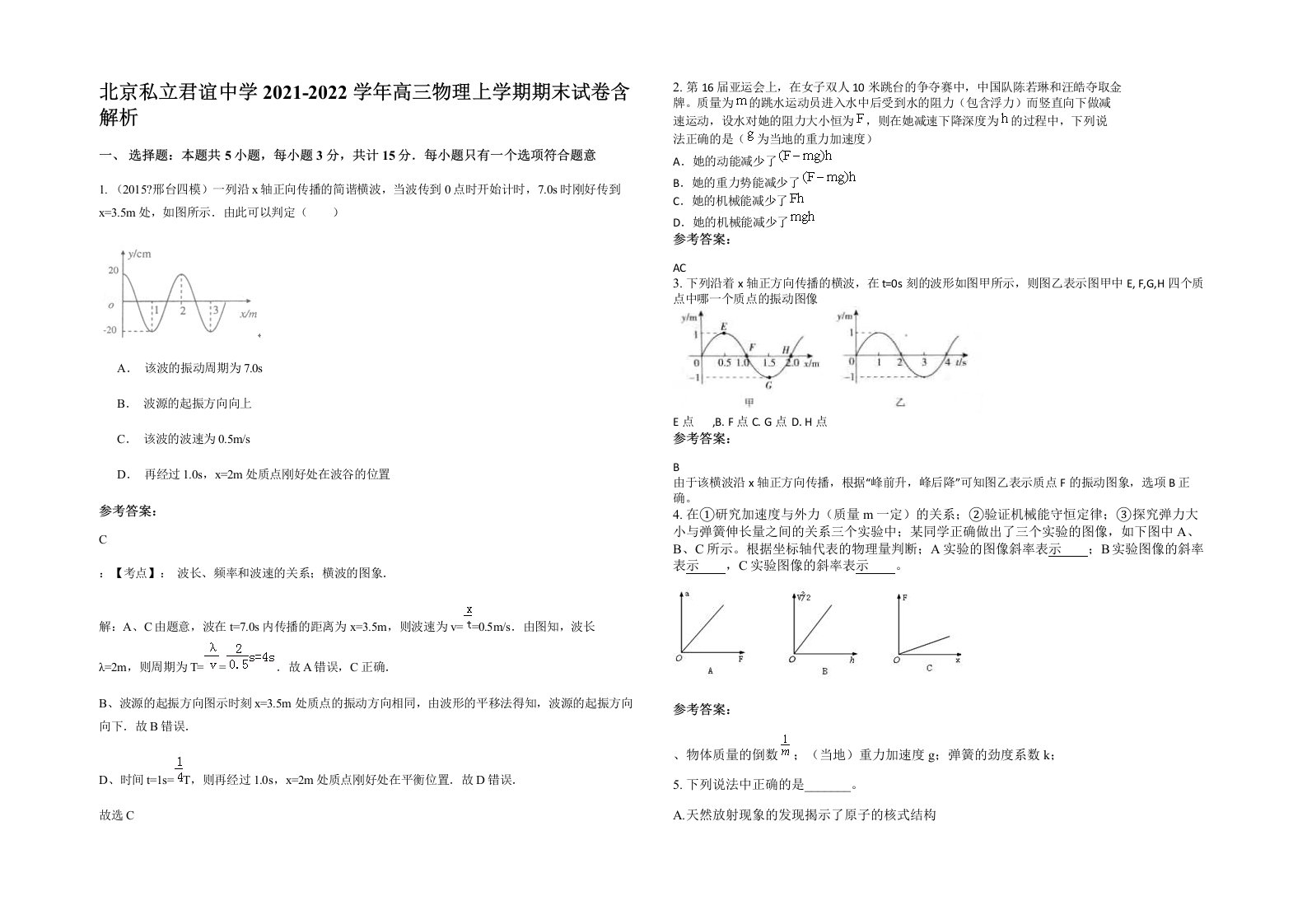 北京私立君谊中学2021-2022学年高三物理上学期期末试卷含解析