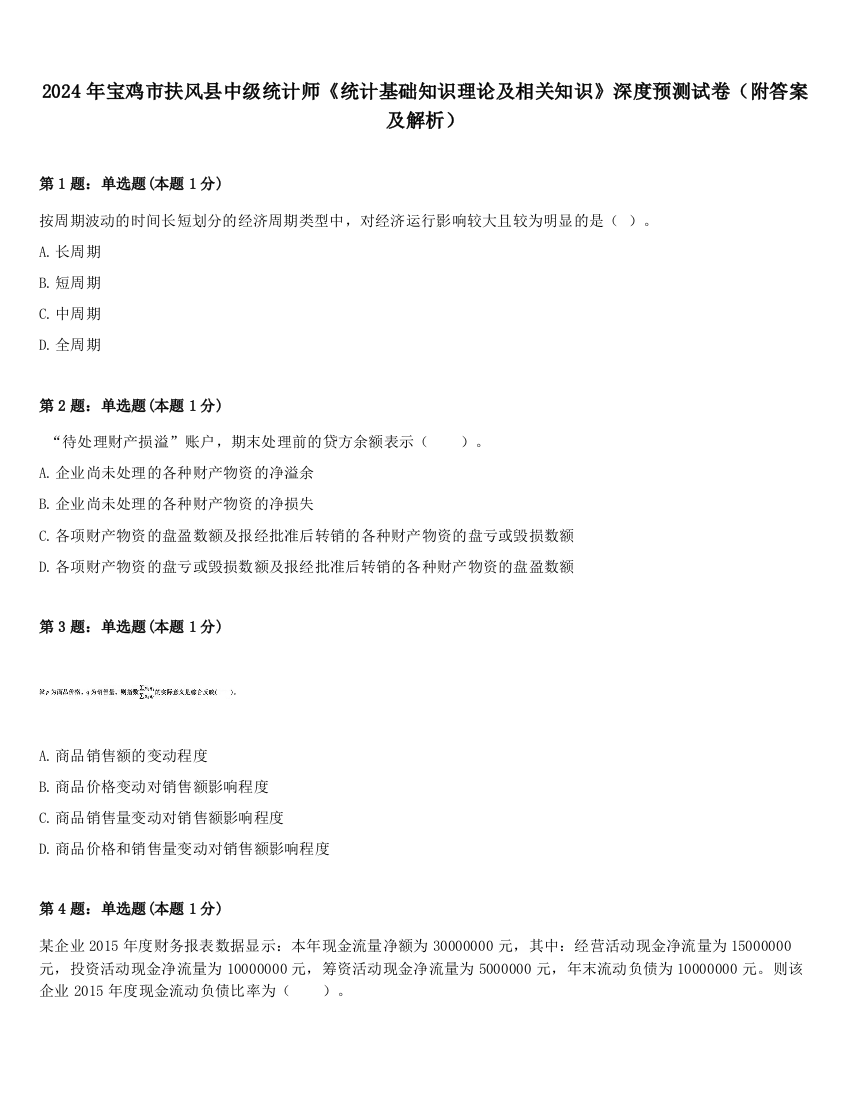 2024年宝鸡市扶风县中级统计师《统计基础知识理论及相关知识》深度预测试卷（附答案及解析）