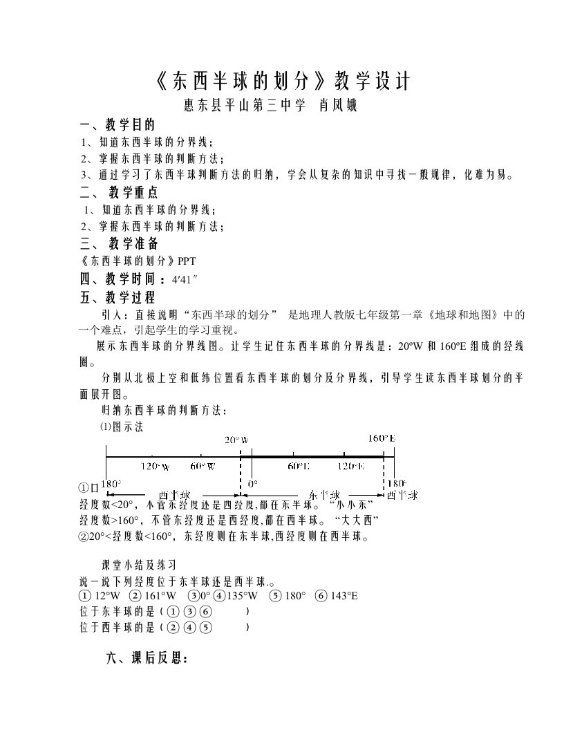 教学设计：东西半球的划分