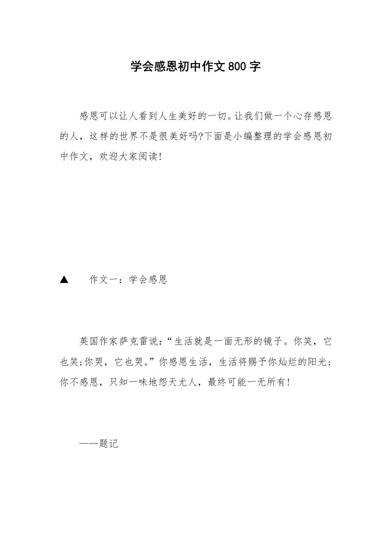 学会感恩初中作文800字