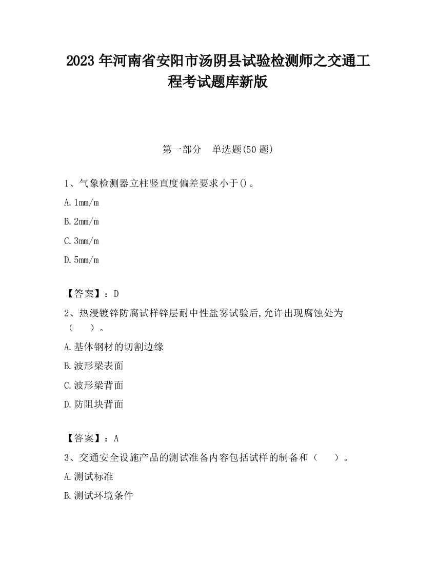 2023年河南省安阳市汤阴县试验检测师之交通工程考试题库新版