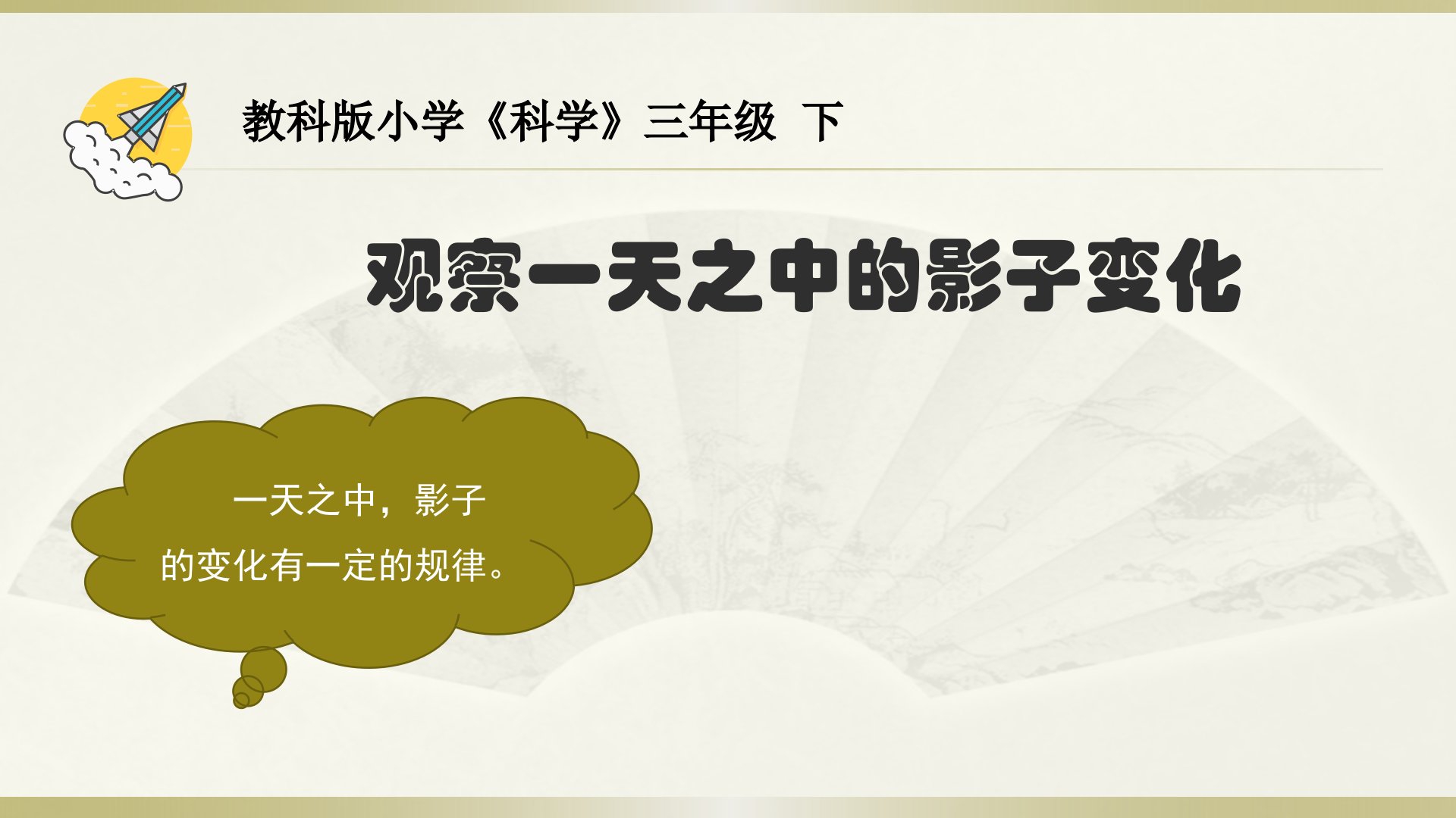 2020教科版小学科学三年级下册《影子的秘密》课件4