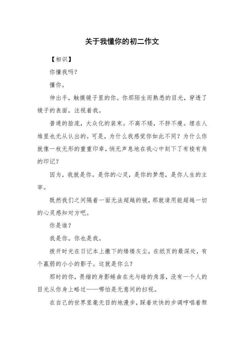 关于我懂你的初二作文