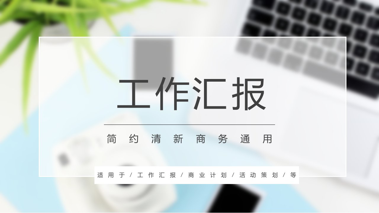 清新简约商务通用工作汇报ppt模板