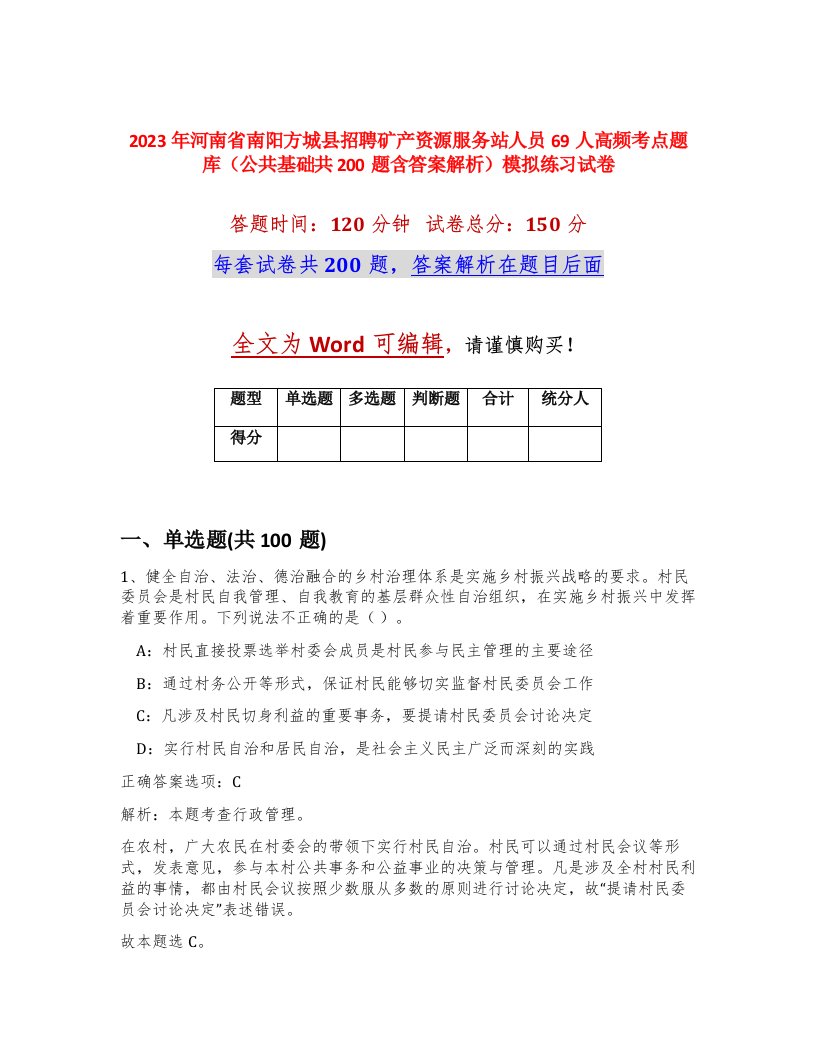 2023年河南省南阳方城县招聘矿产资源服务站人员69人高频考点题库公共基础共200题含答案解析模拟练习试卷