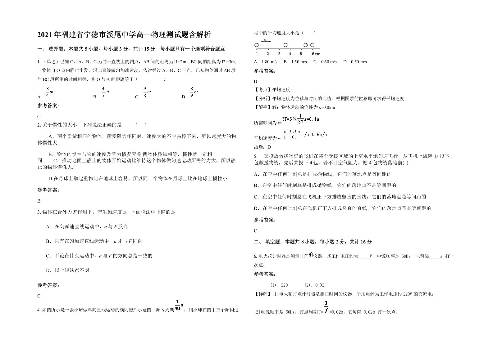 2021年福建省宁德市溪尾中学高一物理测试题含解析