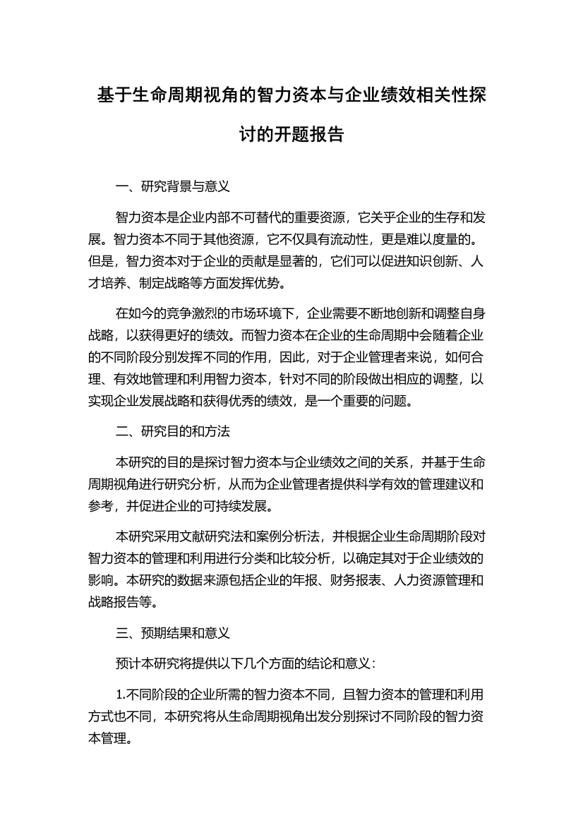 基于生命周期视角的智力资本与企业绩效相关性探讨的开题报告