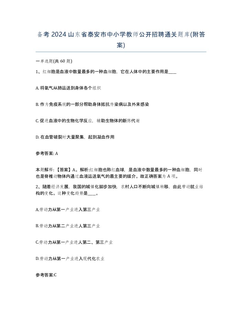 备考2024山东省泰安市中小学教师公开招聘通关题库附答案