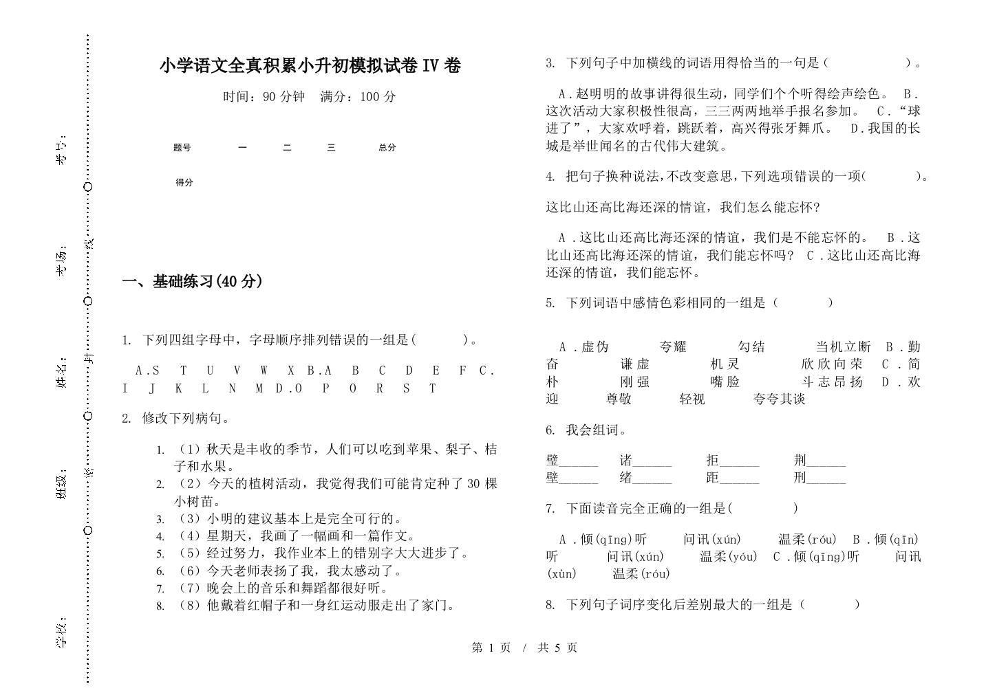 小学语文全真积累小升初模拟试卷IV卷