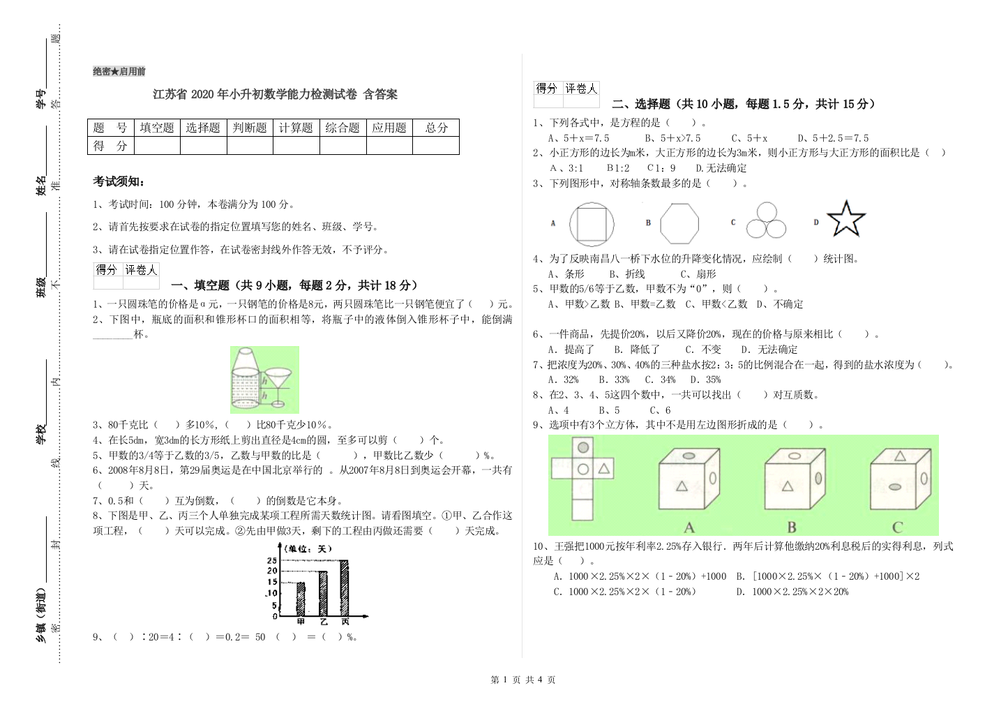 江苏省2020年小升初数学能力检测试卷-含答案