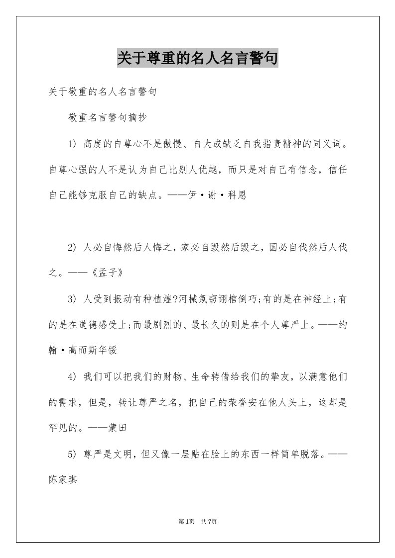 关于尊重的名人名言警句