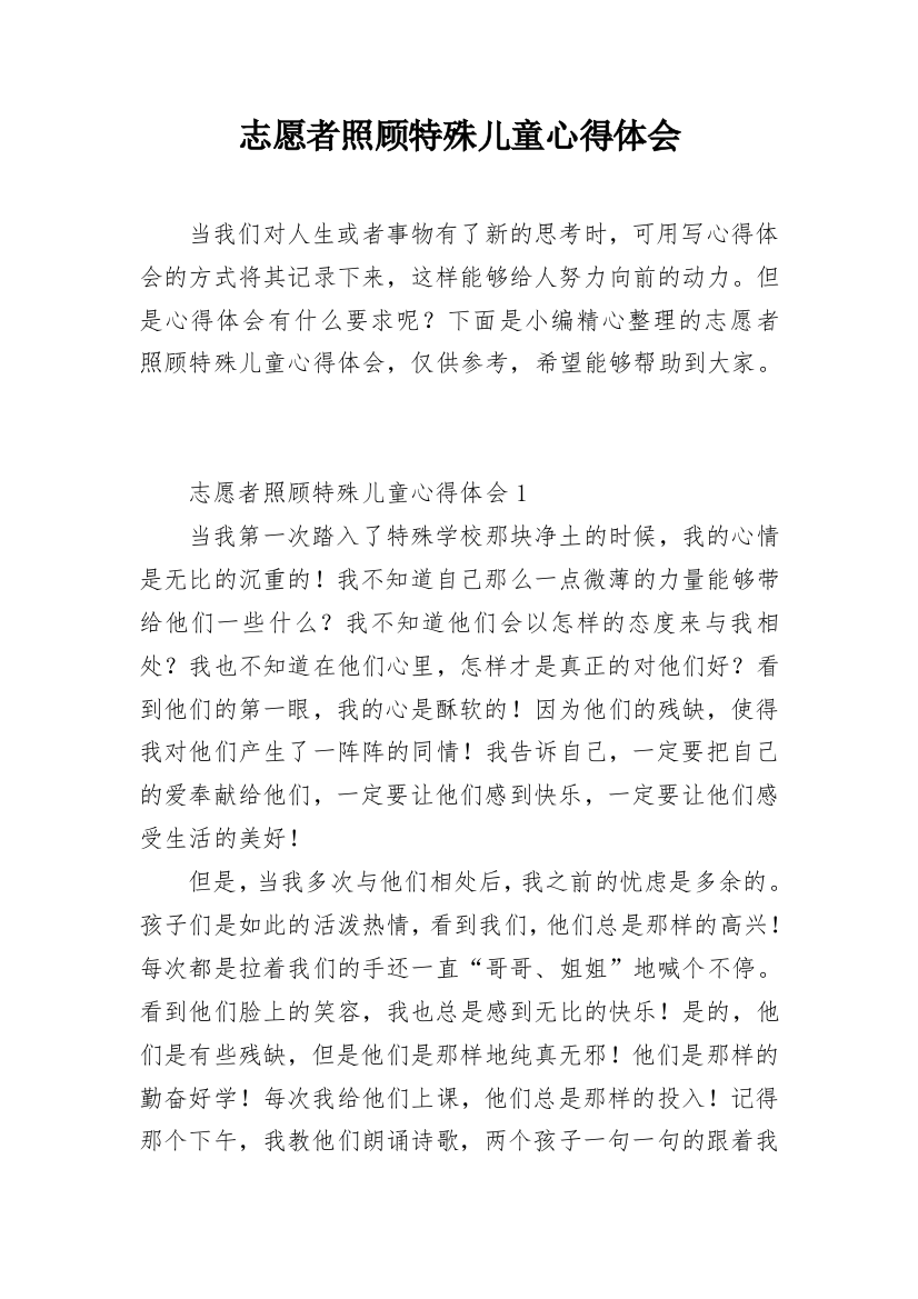 志愿者照顾特殊儿童心得体会