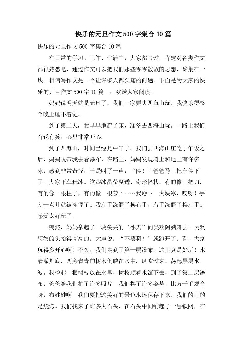 快乐的元旦作文500字集合10篇