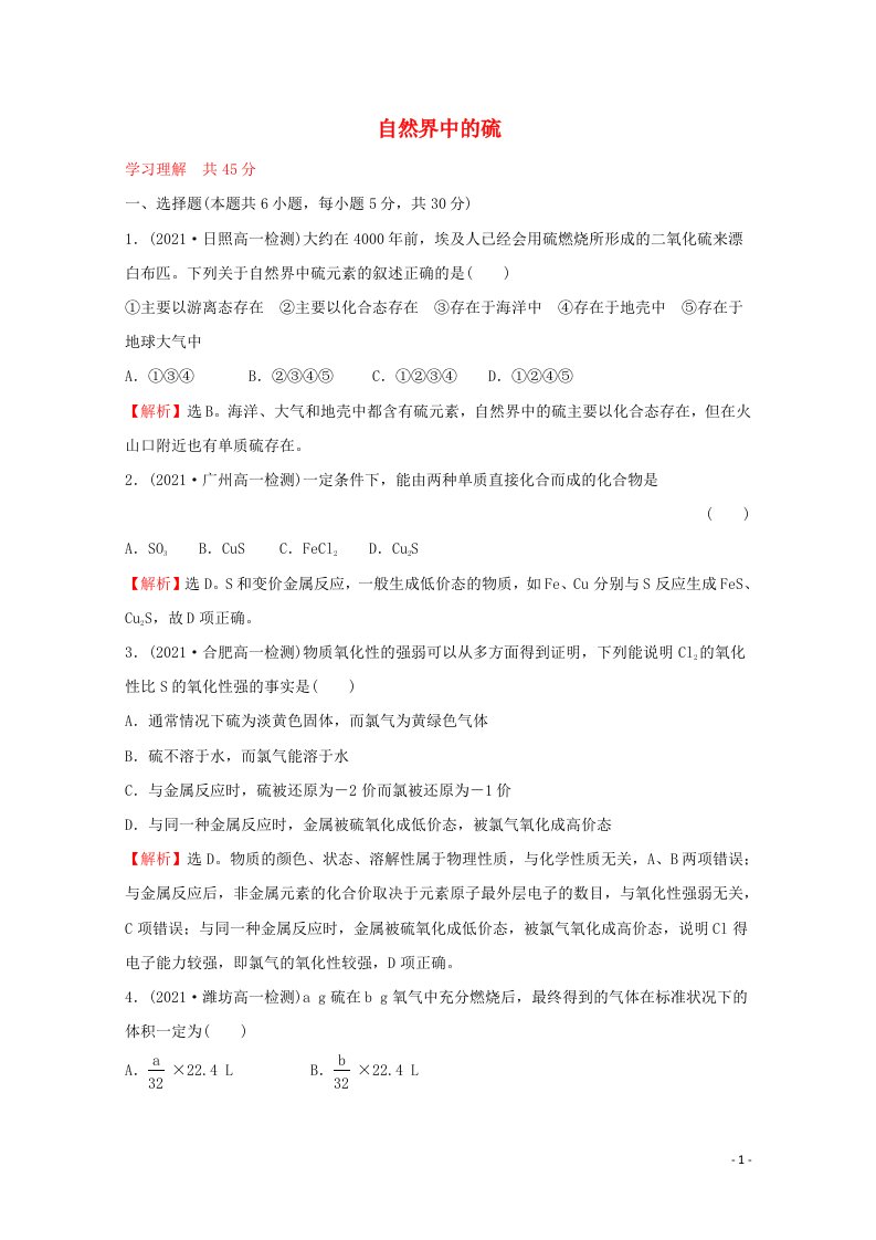 福建专用2021_2022学年新教材高中化学课时练20自然界中的硫含解析鲁科版必修1