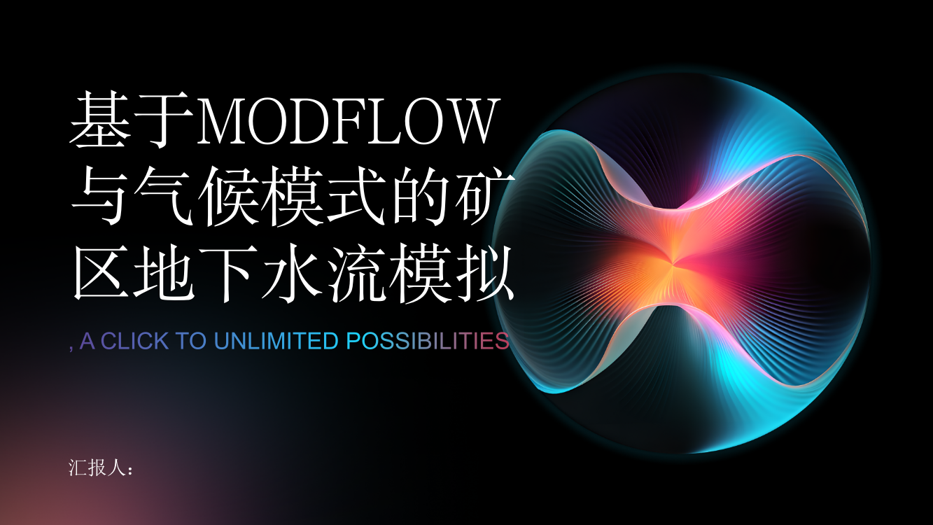 基于MODFLOW与气候模式的矿区地下水流模拟