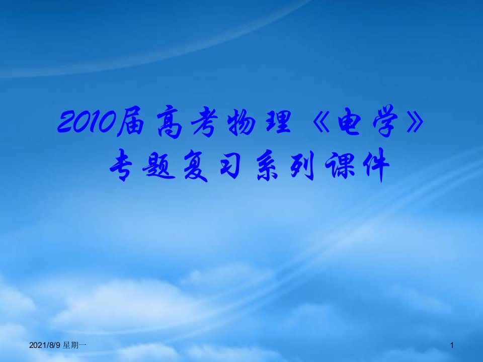 人教版高三物理高考《电学》专题复习系列课件17