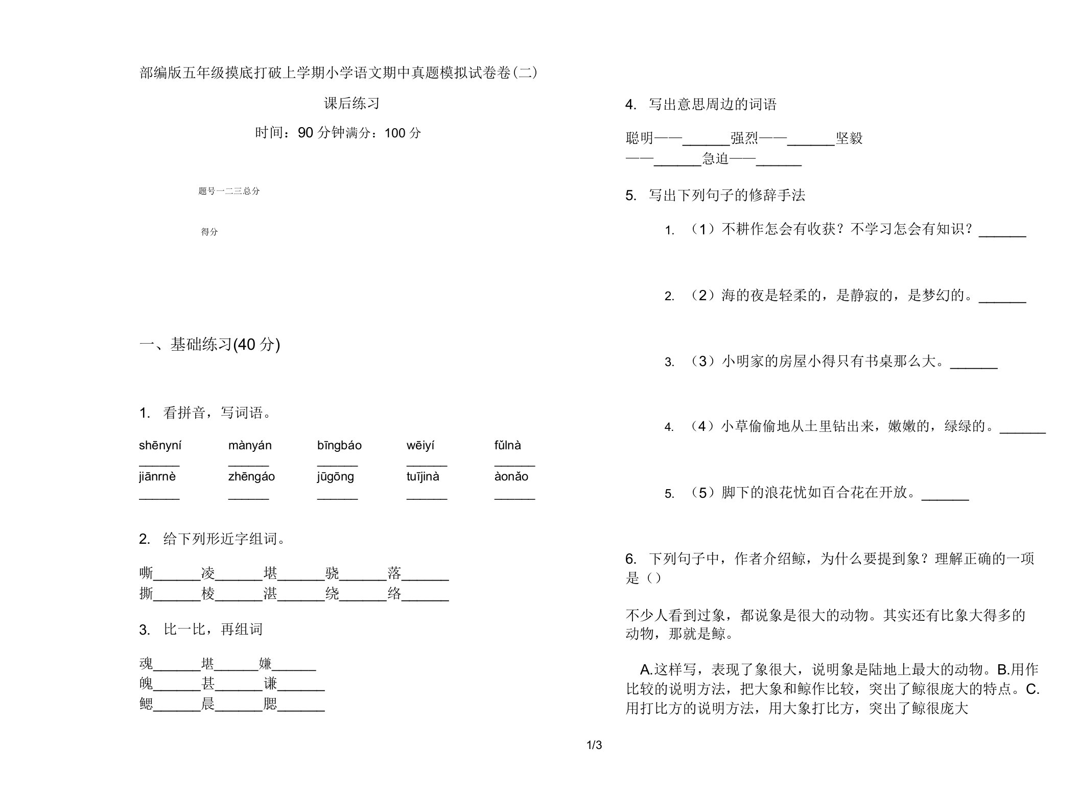 部编版五年级摸底突破上学期小学语文期中真题模拟试卷卷课后练习2