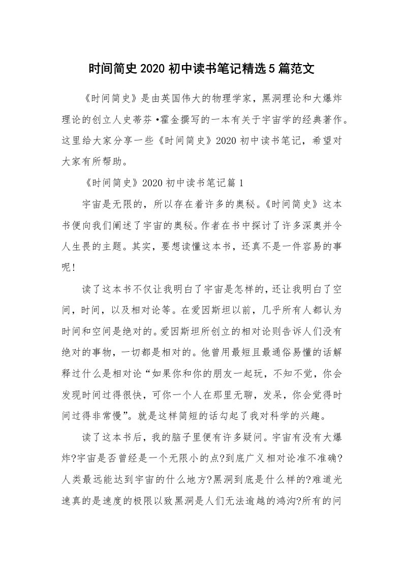 读书笔记_时间简史2020初中读书笔记精选5篇范文