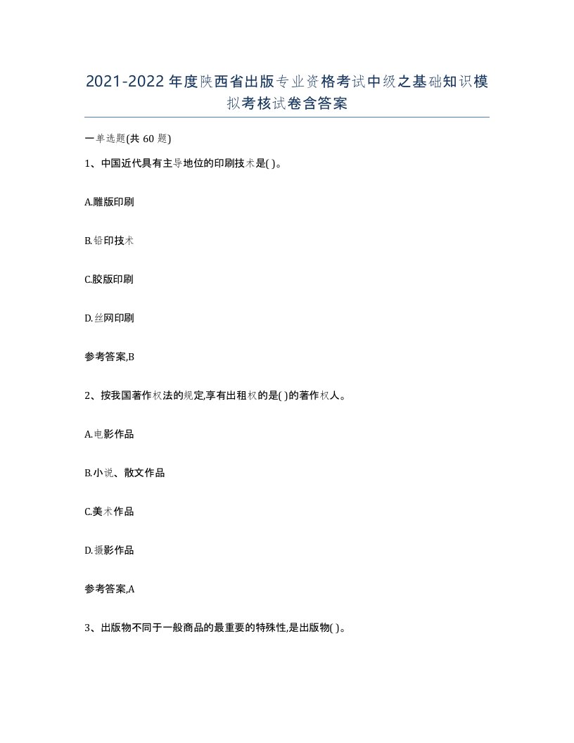 2021-2022年度陕西省出版专业资格考试中级之基础知识模拟考核试卷含答案