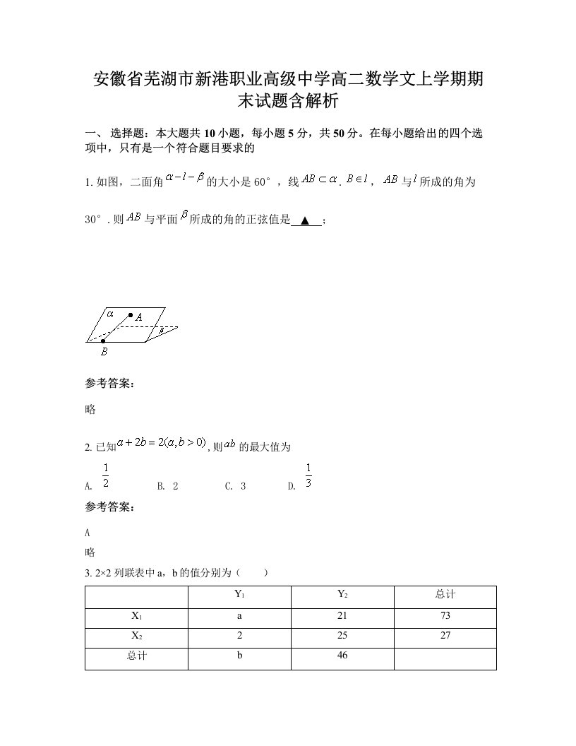 安徽省芜湖市新港职业高级中学高二数学文上学期期末试题含解析