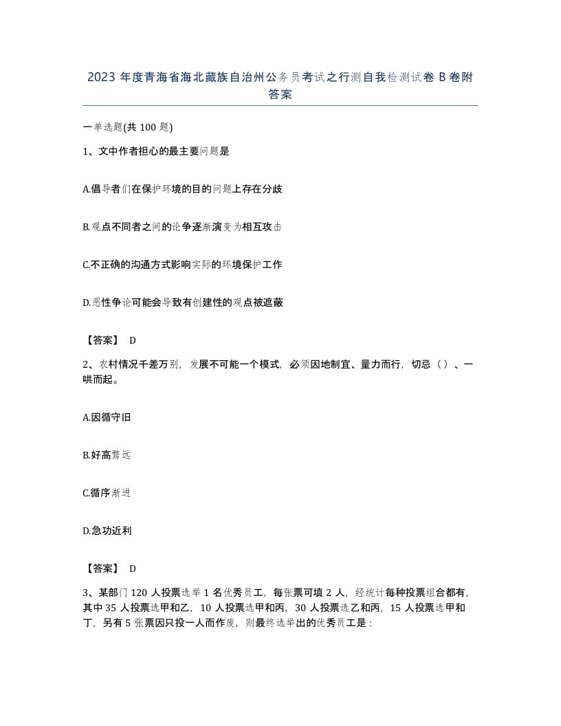 2023年度青海省海北藏族自治州公务员考试之行测自我检测试卷B卷附答案