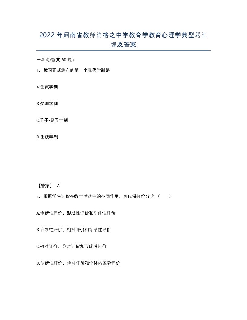 2022年河南省教师资格之中学教育学教育心理学典型题汇编及答案