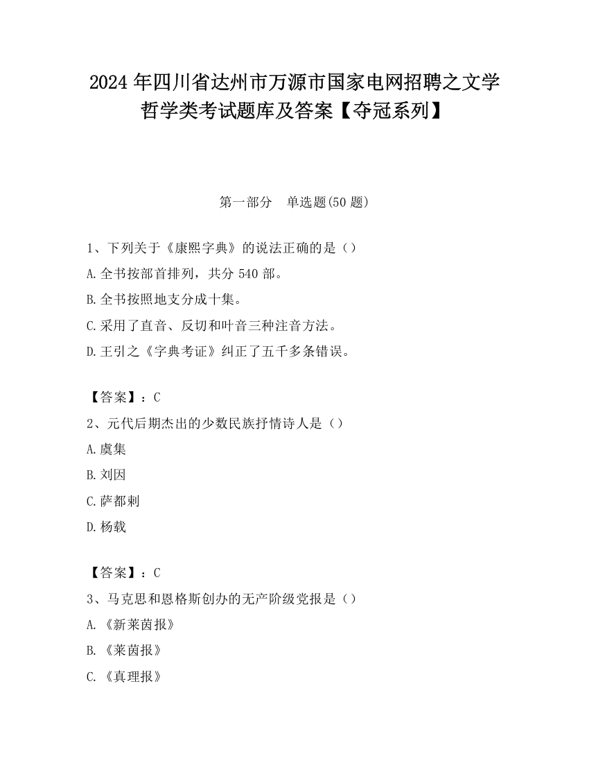 2024年四川省达州市万源市国家电网招聘之文学哲学类考试题库及答案【夺冠系列】