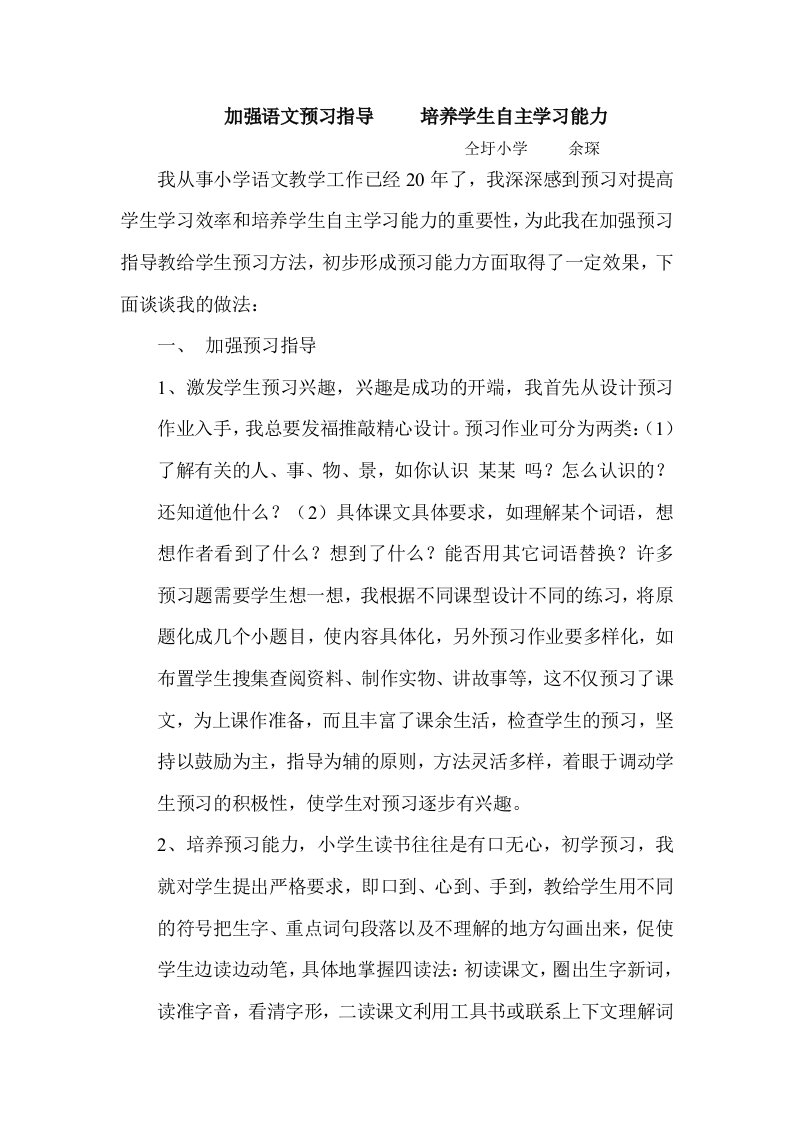 加强语文预习指导培养学生自主学习能力