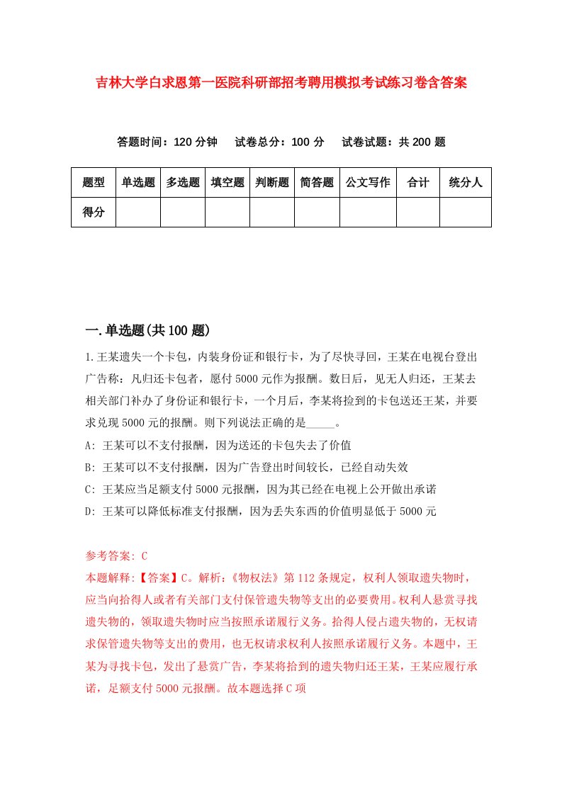 吉林大学白求恩第一医院科研部招考聘用模拟考试练习卷含答案第8套