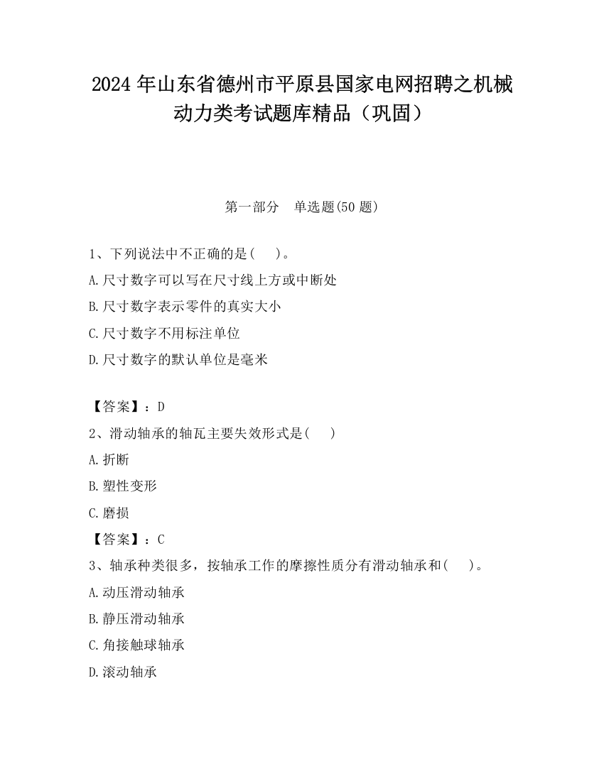 2024年山东省德州市平原县国家电网招聘之机械动力类考试题库精品（巩固）