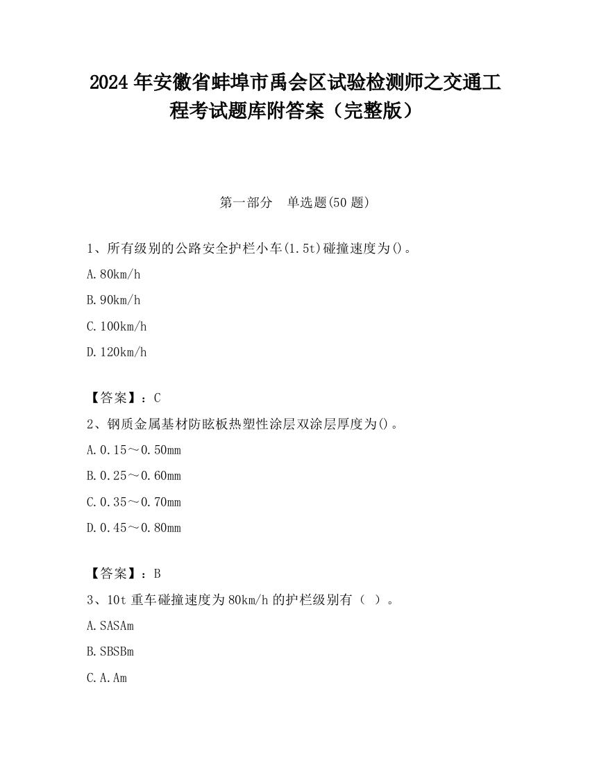 2024年安徽省蚌埠市禹会区试验检测师之交通工程考试题库附答案（完整版）