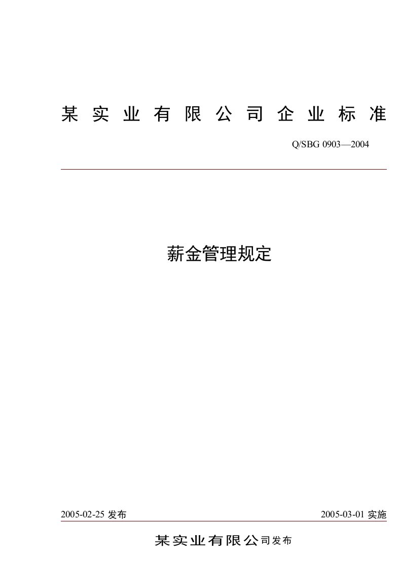 某公司企业标准薪金管理规定