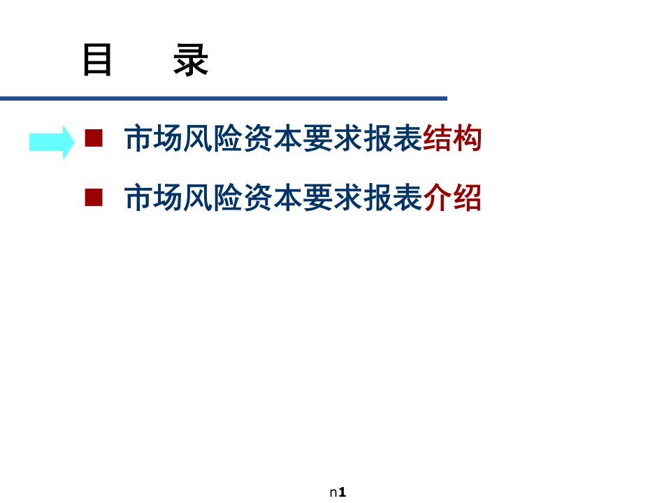 新资本充足率计算及报表市场风险部分