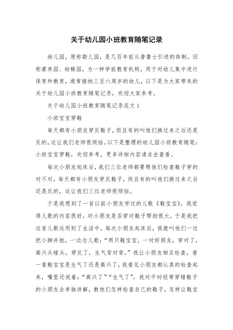 教育随笔_关于幼儿园小班教育随笔记录