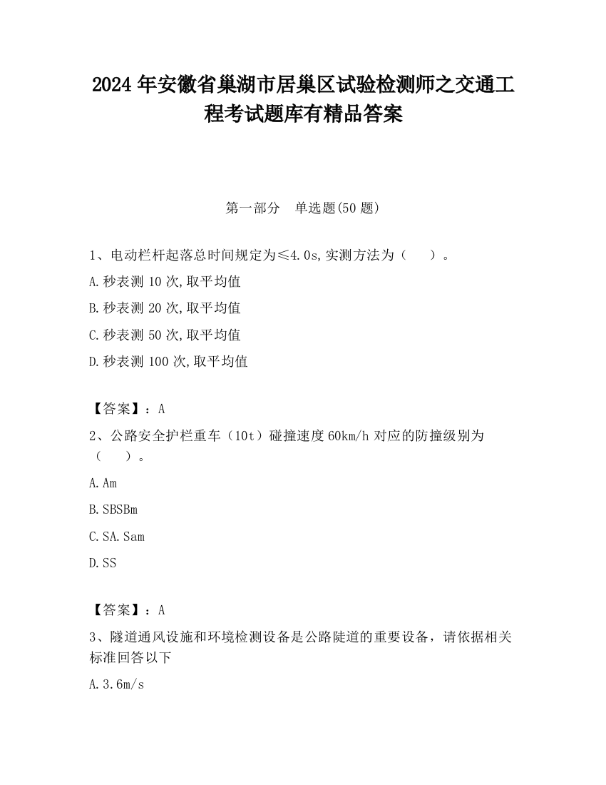 2024年安徽省巢湖市居巢区试验检测师之交通工程考试题库有精品答案