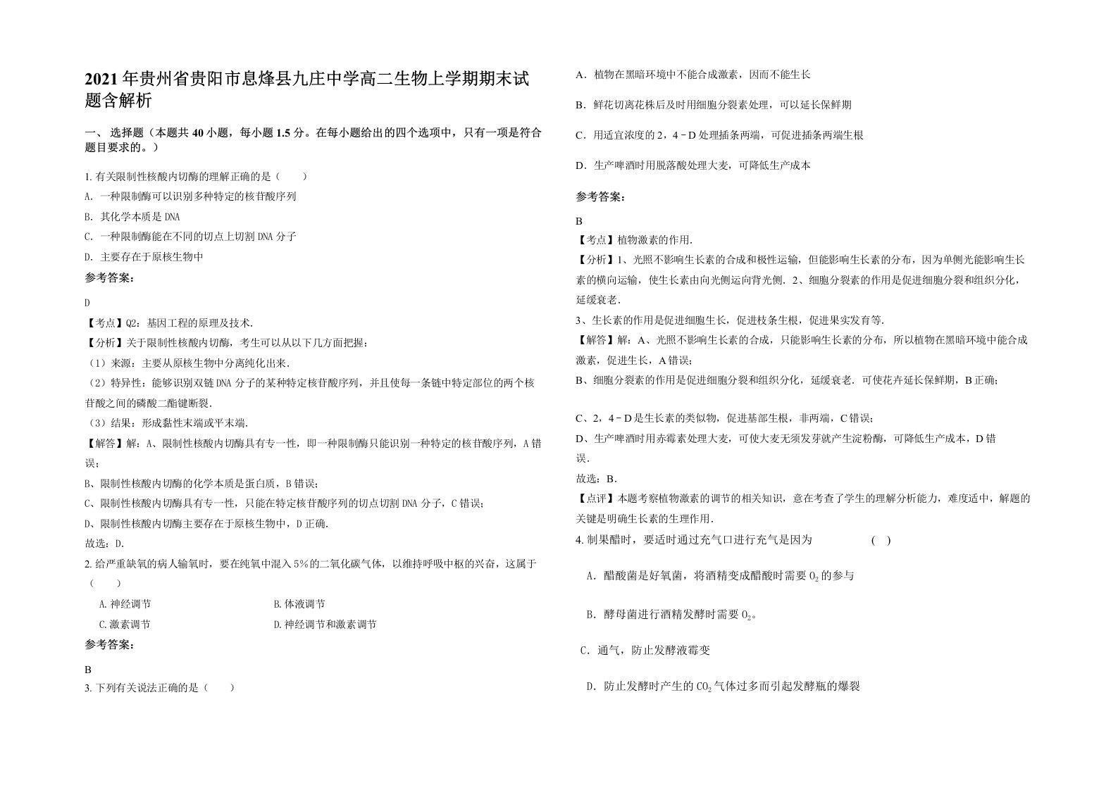 2021年贵州省贵阳市息烽县九庄中学高二生物上学期期末试题含解析