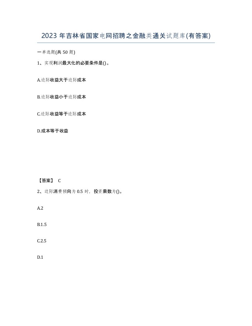 2023年吉林省国家电网招聘之金融类通关试题库有答案