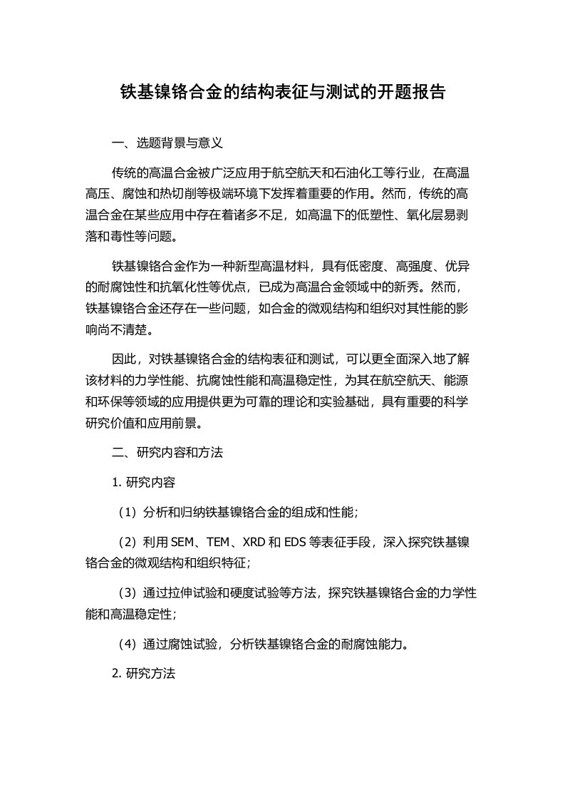 铁基镍铬合金的结构表征与测试的开题报告