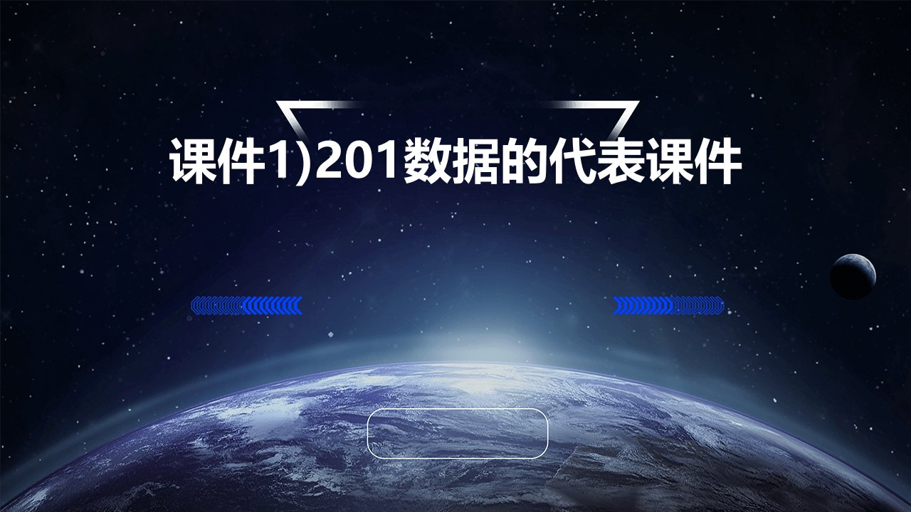 课件1)201数据的代表课件