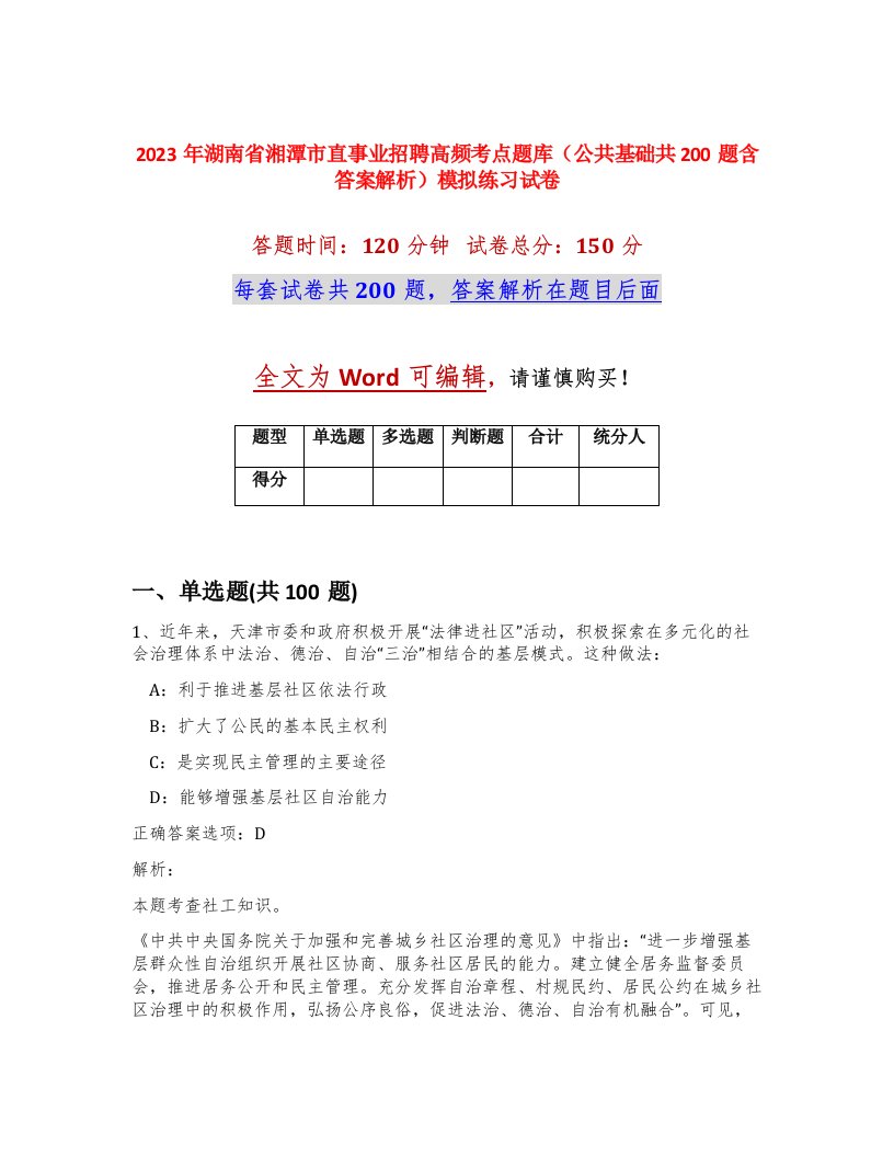 2023年湖南省湘潭市直事业招聘高频考点题库公共基础共200题含答案解析模拟练习试卷