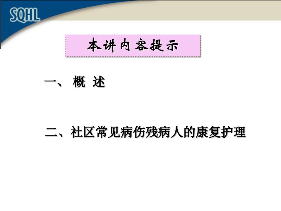 第六章社区康复护理