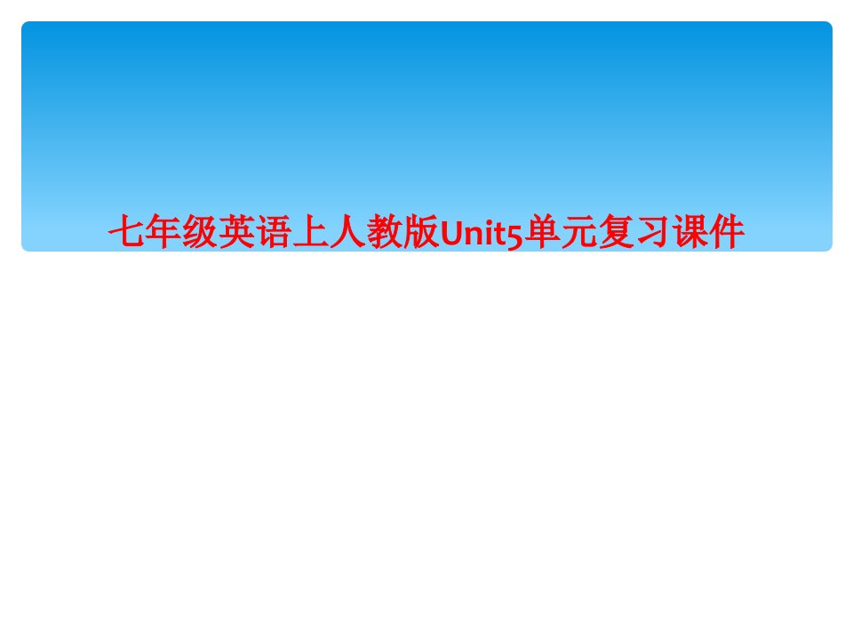 七年级英语上人教版unit5单元复习课件