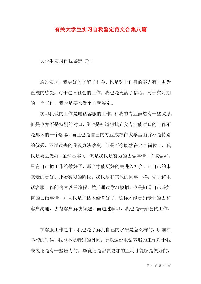 有关大学生实习自我鉴定范文合集八篇