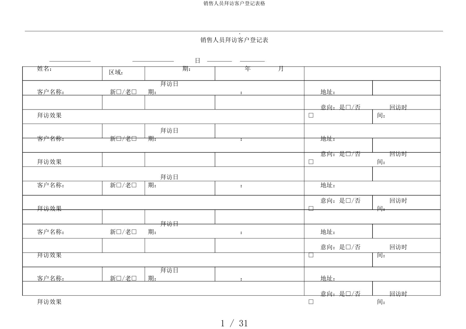 销售人员拜访客户登记表格