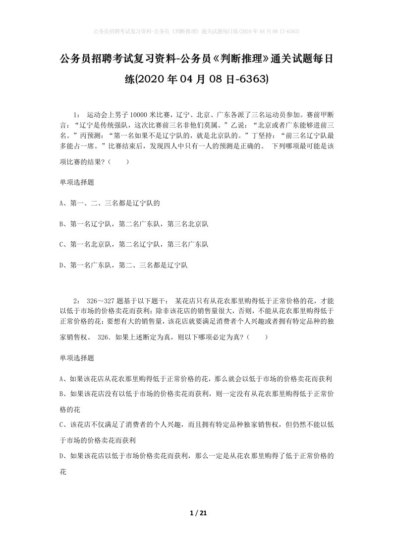 公务员招聘考试复习资料-公务员判断推理通关试题每日练2020年04月08日-6363